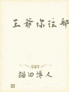 王爷你往哪里跑