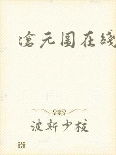 沧元图在线超清