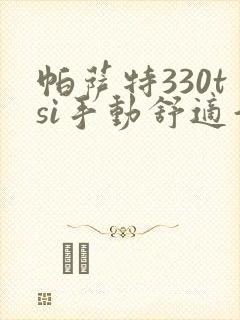 帕萨特330tsi手动舒适型多少钱 帕萨特330tsi手动舒适型多少钱