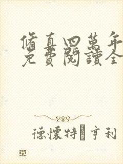 修真四万年小说免费阅读全文无删减 修真四万年小说免费阅读全文无删减