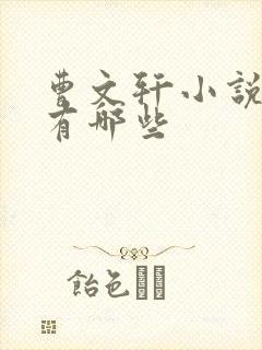 曹文轩小说作品有哪些