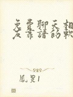 免费聊天相亲交友靠谱的软件 免费聊天相亲交友靠谱的软件
