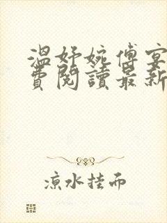 温妤婉傅宴衍免费阅读最新章节更新