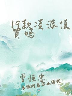 19款凌派值得买吗