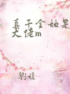 真千金她是全能大佬m