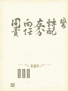 同向左转弯刮蹭责任分配