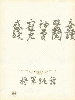 盛宠神医弃妃在线免费阅读