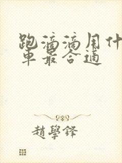 跑滴滴用什么电车最合适