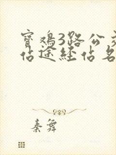 宝鸡3路公交车站途经站名