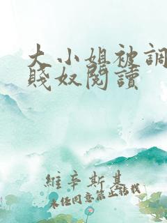 大小姐被调教成贱奴阅读