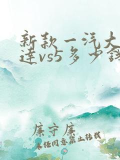 新款一汽大众捷达vs5多少钱