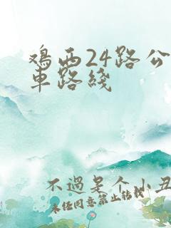 鸡西24路公交车路线 鸡西24路公交车路线