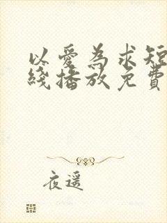 以爱为求短剧在线播放免费