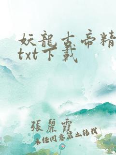 妖龙古帝精校版txt下载