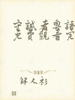 守诚者粤语全集免费观看完整版高清
