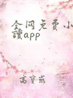 全网免费小说阅读app