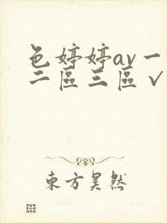 色婷婷av一区二区三区√
