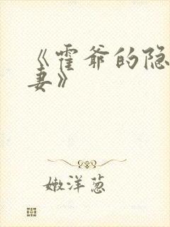 《霍爷的隐婚罪妻》