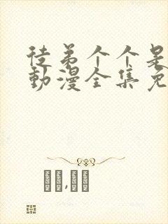 徒弟个个是大佬动漫全集免费播放 徒弟个个是大佬动漫全集免费播放