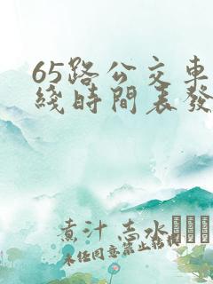 65路公交车路线时间表发车起始时间