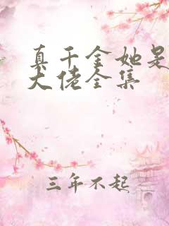 真千金她是全能大佬全集
