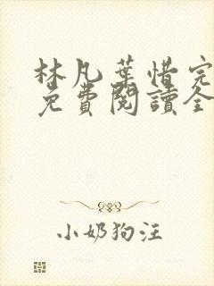 林凡叶惜完整版免费阅读全文