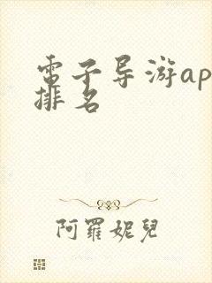 电子导游app排名 电子导游app排名