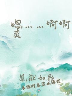 嗯……啊啊啊好爽