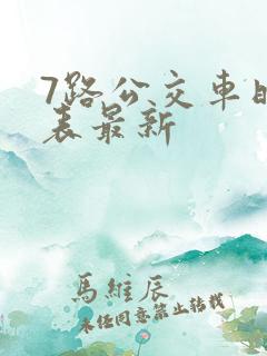7路公交车时间表最新