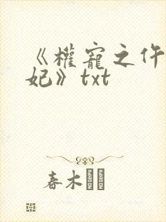《权宠之仵作医妃》txt 《权宠之仵作医妃》txt