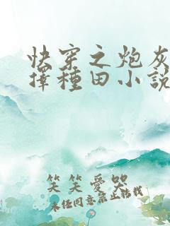 快穿之炮灰她选择种田小说最新章节
