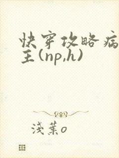 快穿攻略病娇男主(np,h) 快穿攻略病娇男主(np,h)