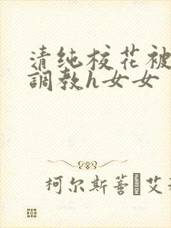 清纯校花被地狱调教h女女