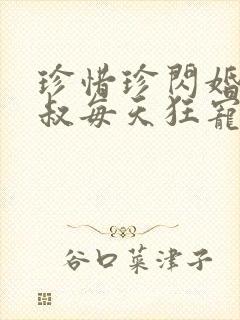 珍惜珍闪婚后大叔每天狂宠我