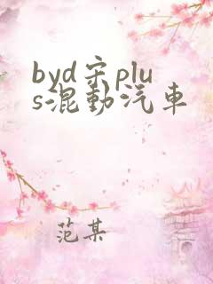 byd宋plus混动汽车