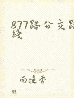 877路公交路线
