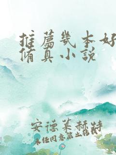 推荐几本好看的修真小说