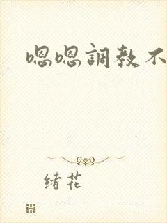 嗯嗯调教不要