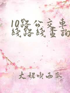 10路公交车路线路线查询