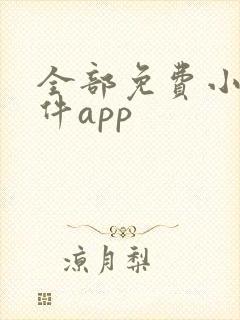 全部免费小说软件app