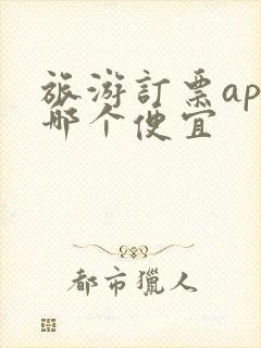 旅游订票app哪个便宜