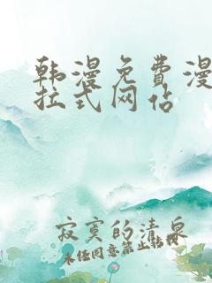 韩漫免费漫画下拉式网站