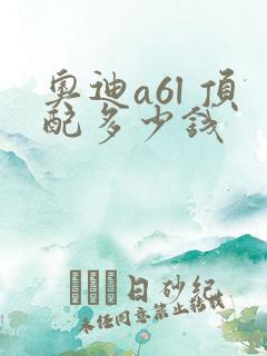 奥迪a6l 顶配多少钱