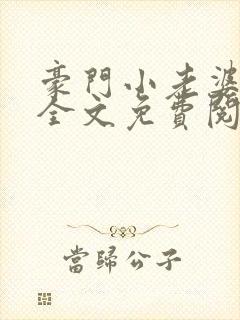 豪门小老婆容凌全文免费阅读