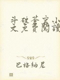 斗破苍穹小说全文免费阅读正版