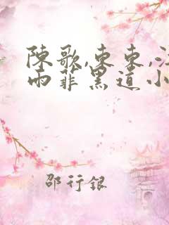 陈歌,东东,江雨菲黑道小说免费阅读
