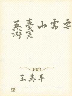 五台山需要几天游完