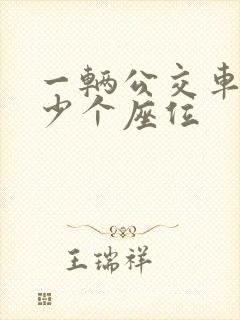 一辆公交车有多少个座位