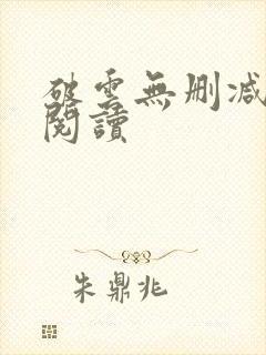 破云无删减在线阅读