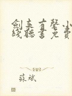 剑来有声小说在线听书免费 剑来有声小说在线听书免费